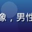 用户「夜风游侠」的头像，男性用户，游戏爱好者风格