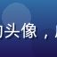 用户「深蓝玩家」的头像，成熟男性，深色背景