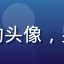 用户「银河漫步」的头像，男性，简约风格头像