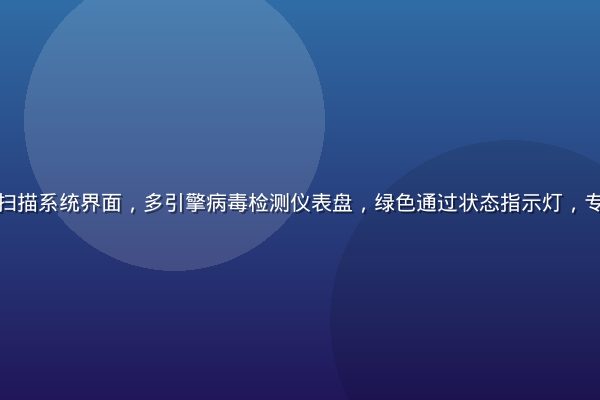 黄游下载安全扫描系统界面，多引擎病毒检测仪表盘，绿色通过状态指示灯，专业安全感十足