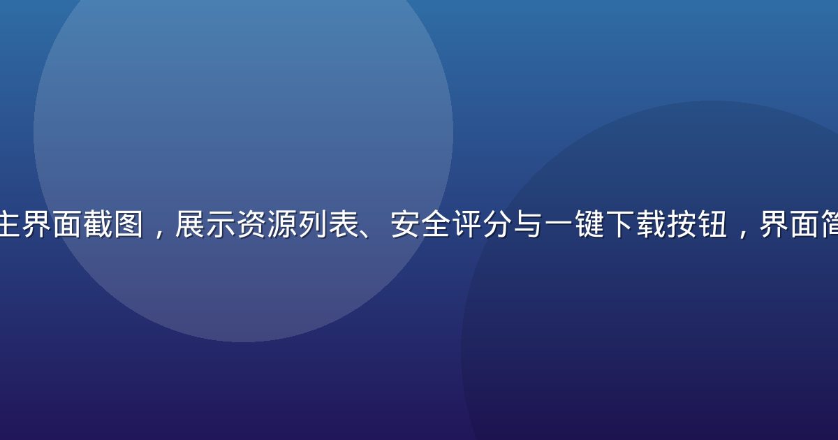 黄游下载平台主界面截图，展示资源列表、安全评分与一键下载按钮，界面简洁科技蓝配色