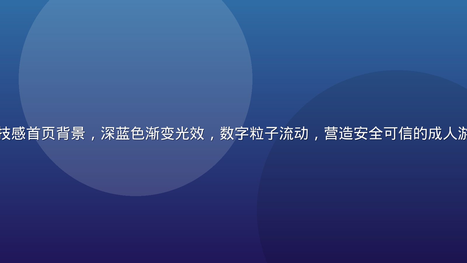 黄游下载平台科技感首页背景，深蓝色渐变光效，数字粒子流动，营造安全可信的成人游戏资源下载氛围