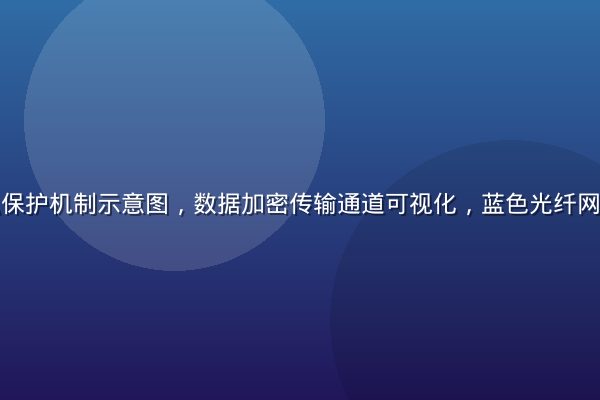 黄游下载隐私保护机制示意图，数据加密传输通道可视化，蓝色光纤网络背景科技感