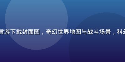 RPG角色扮演类黄游下载封面图，奇幻世界地图与战斗场景，科幻蓝紫色调视觉震撼